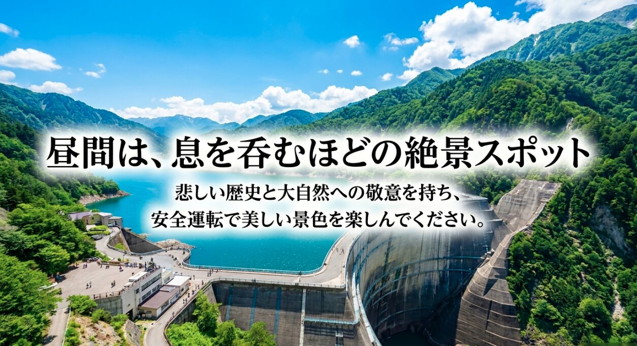 昼間は絶景スポットになる宮ヶ瀬ダムの美しい景色と安全運転への注意喚起
