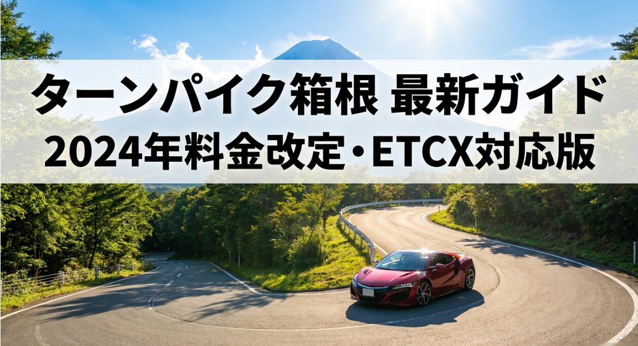 2024年の料金改定とETCX決済に対応した、ターンパイク箱根の最新ガイドのタイトルスライド