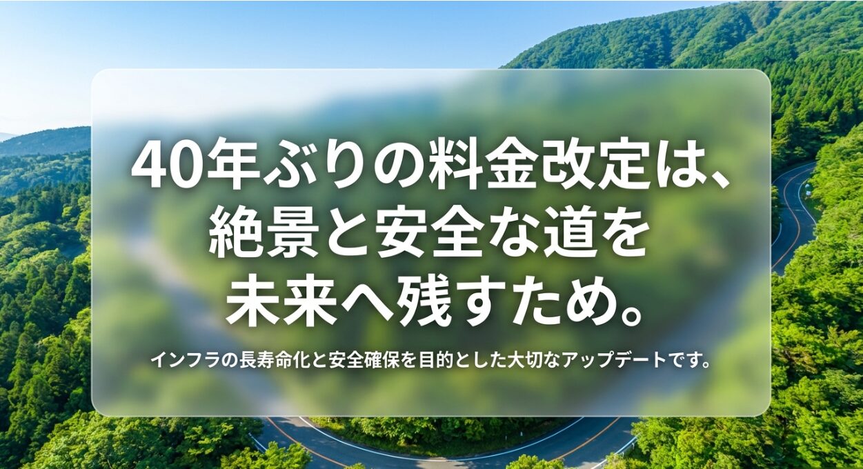 インフラの長寿命化と安全確保を目的とした、ターンパイク箱根の40年ぶりとなる料金改定の背景説明
