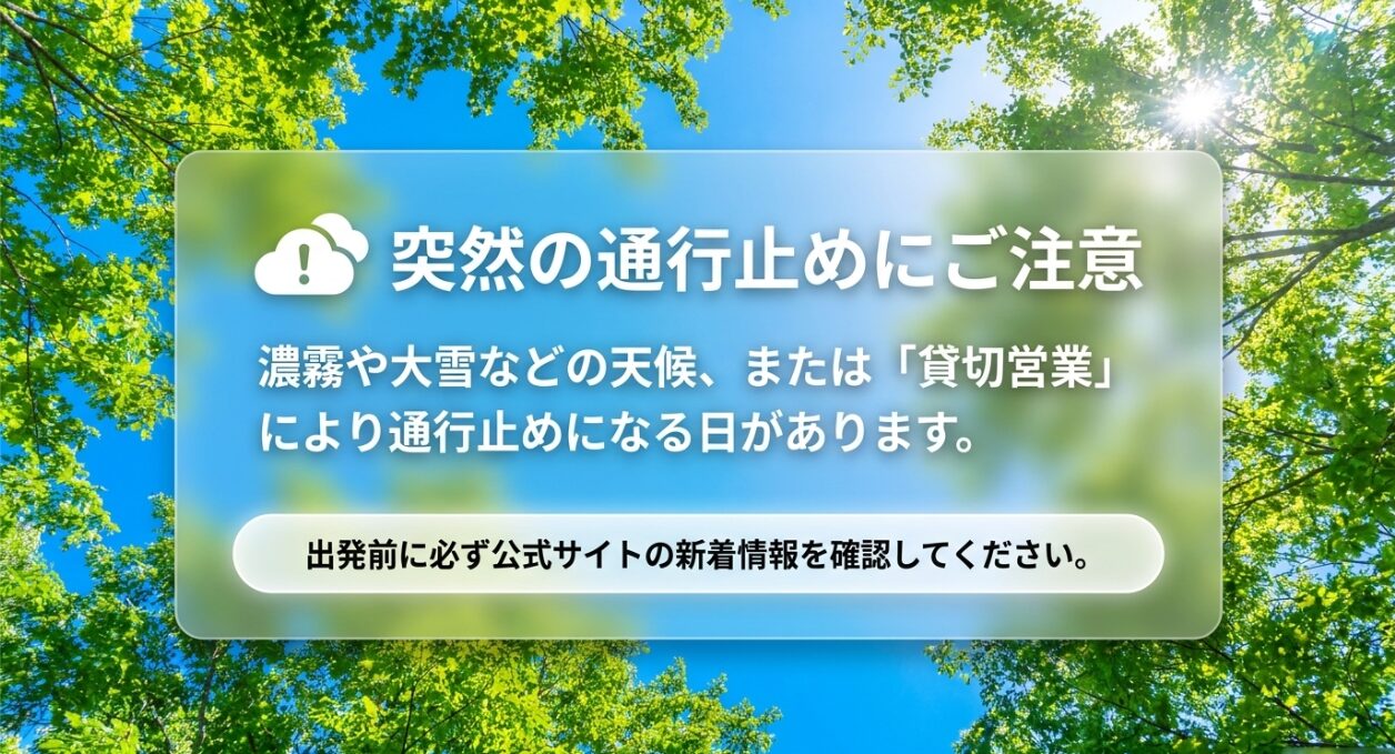 悪天候や貸切営業による突然の通行止めに備え、出発前に公式サイトの新着情報で道路状況の確認を促す注意喚起