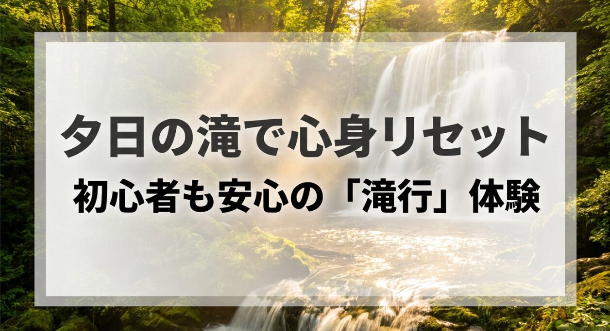 夕日の滝で心身リセット 初心者も安心の「滝行」体験