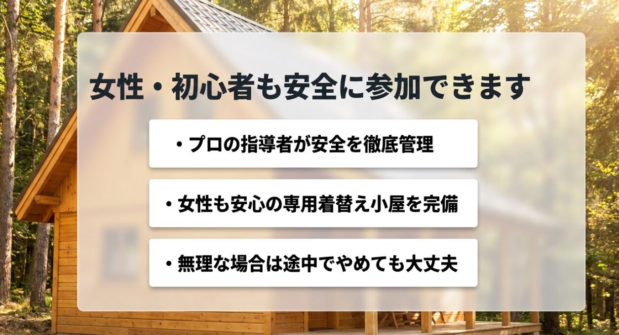 女性・初心者も安全に参加できる理由 プロの指導者や専用着替え小屋を完備