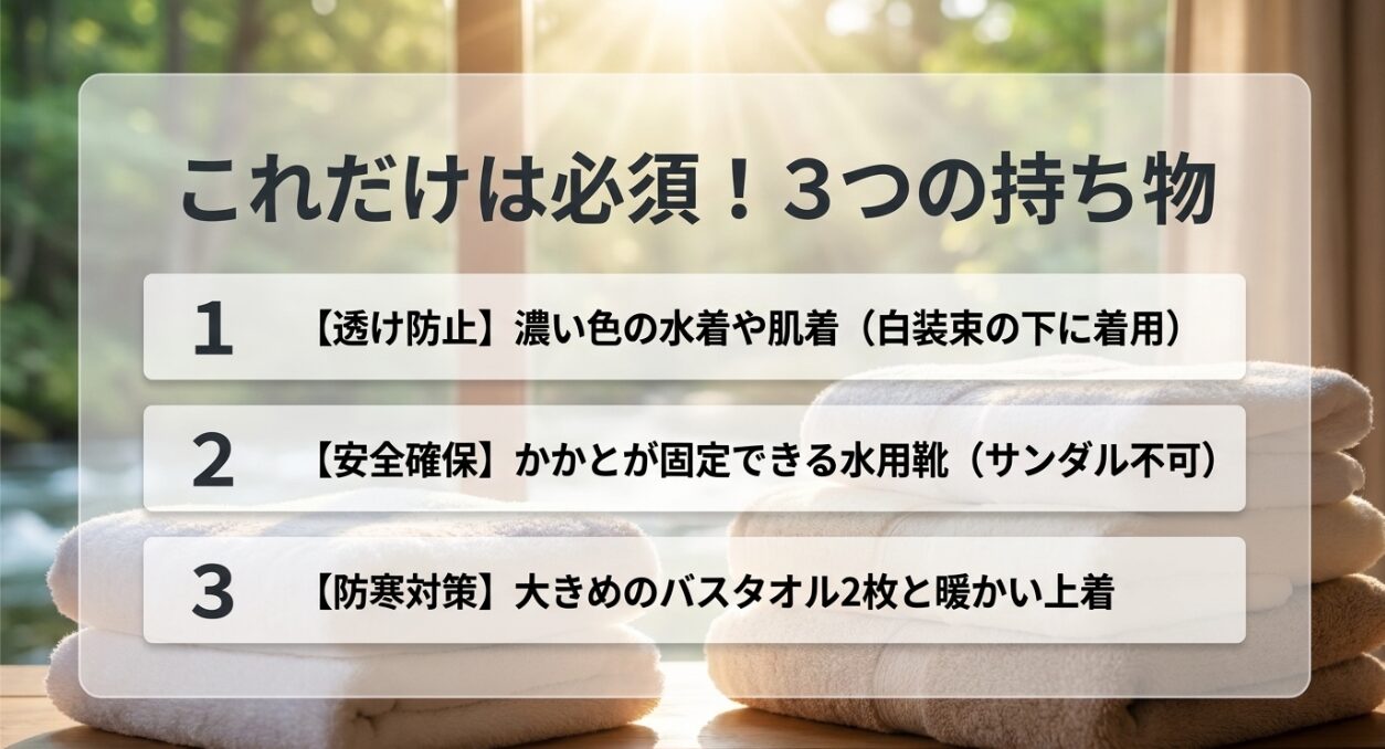 これだけは必須!透け防止インナー、かかとが固定できる靴、防寒対策のバスタオルと上着