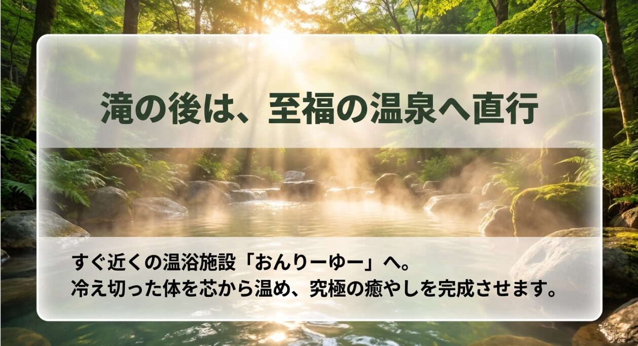 滝の後は、至福の温泉へ直行 すぐ近くの温浴施設「おんりーゆー」で冷え切った体を温める