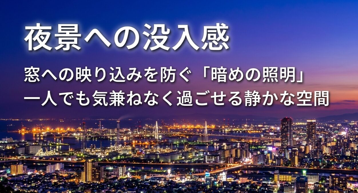 窓への映り込みを防ぐ暗めの照明で夜景に没入できる静かな空間