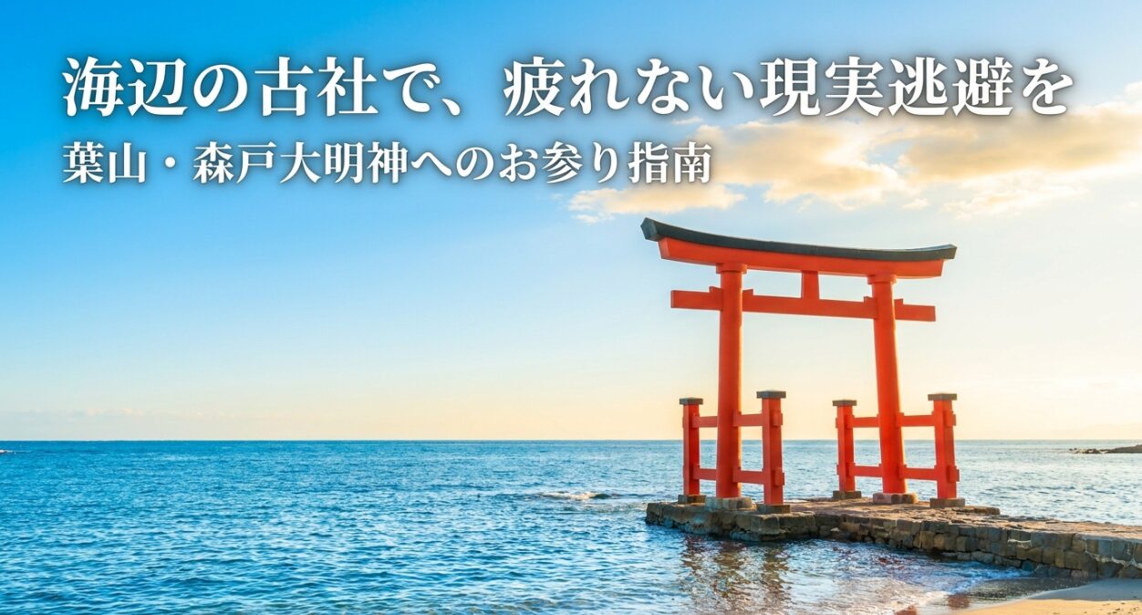 葉山・森戸大明神へのお参り指南。海辺の古社で疲れない現実逃避のガイド表紙。