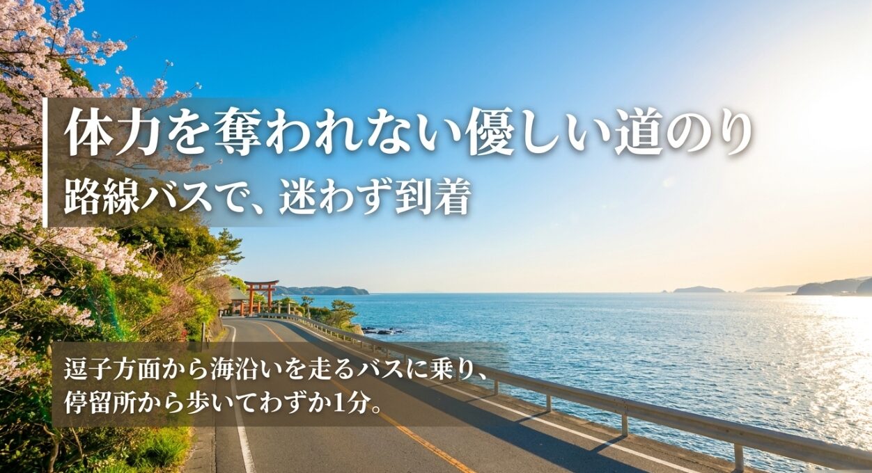 逗子方面から森戸大明神へ路線バスでアクセス。停留所から徒歩1分の体力を奪われない道のり。