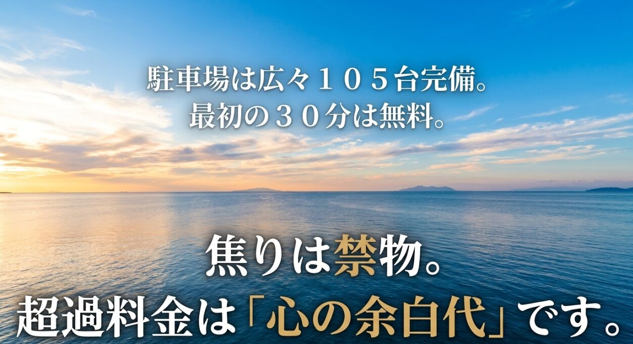 森戸大明神に隣接する105台完備の広々とした駐車場。最初の30分は無料で超過料金は心の余白代。