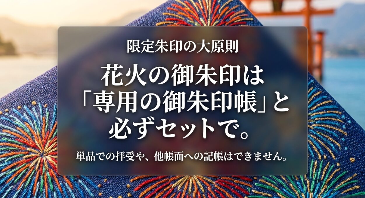 花火の御朱印は専用の御朱印帳と必ずセットで拝受するという限定朱印の大原則。