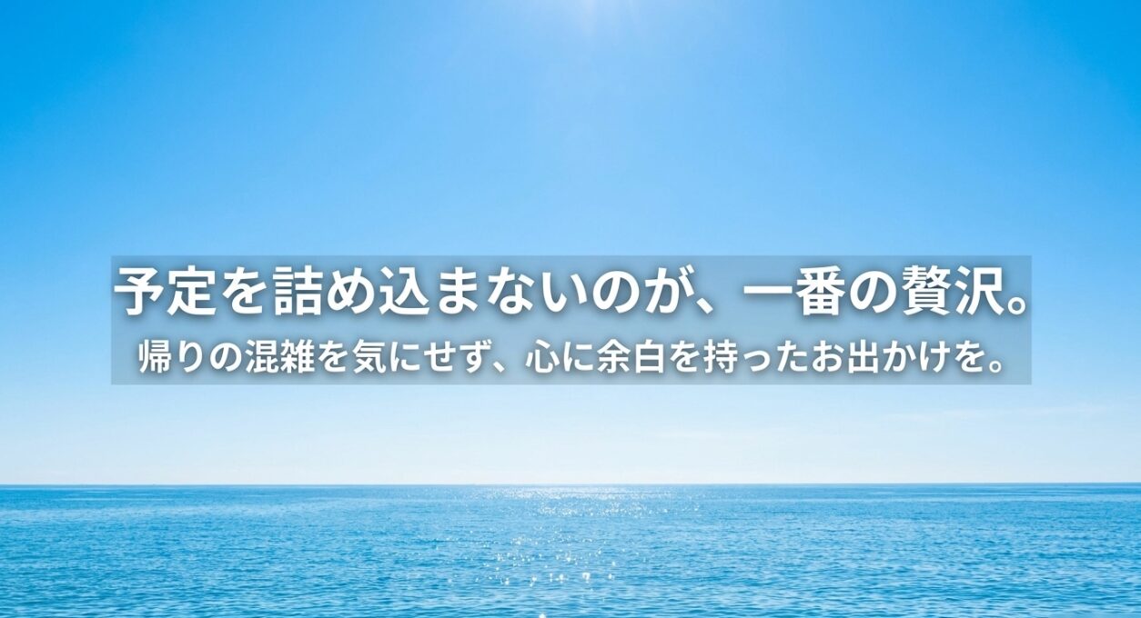 予定を詰め込まないのが一番の贅沢。帰りの混雑を気にせず心に余白を持った森戸大明神へのお出かけ。