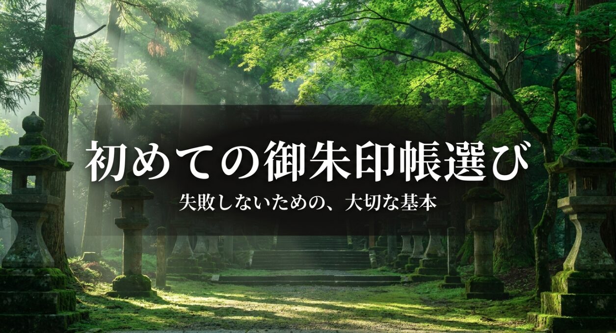 初めての御朱印帳選びで失敗しないためのポイント、サイズの違い、タイプ別の選び方などの概要をまとめたスライド。