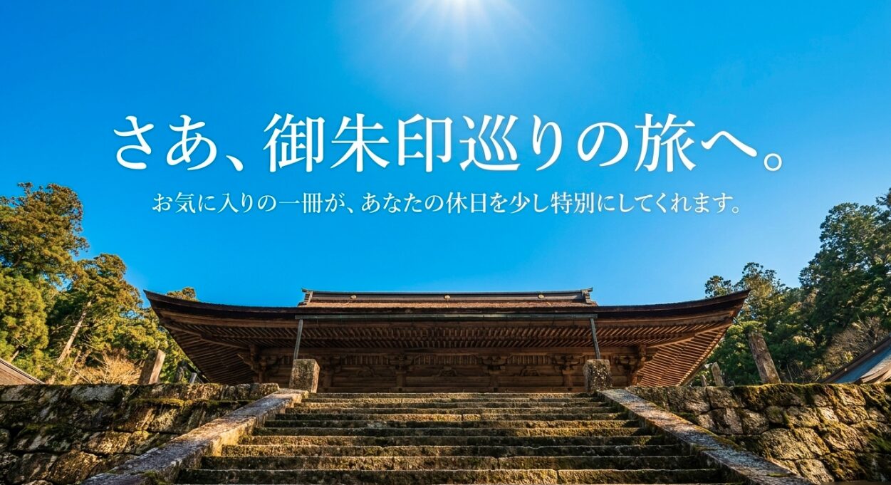 お気に入りの一冊が休日を少し特別にしてくれることを伝え、御朱印巡りの旅へ出かけることを後押しするスライド 。