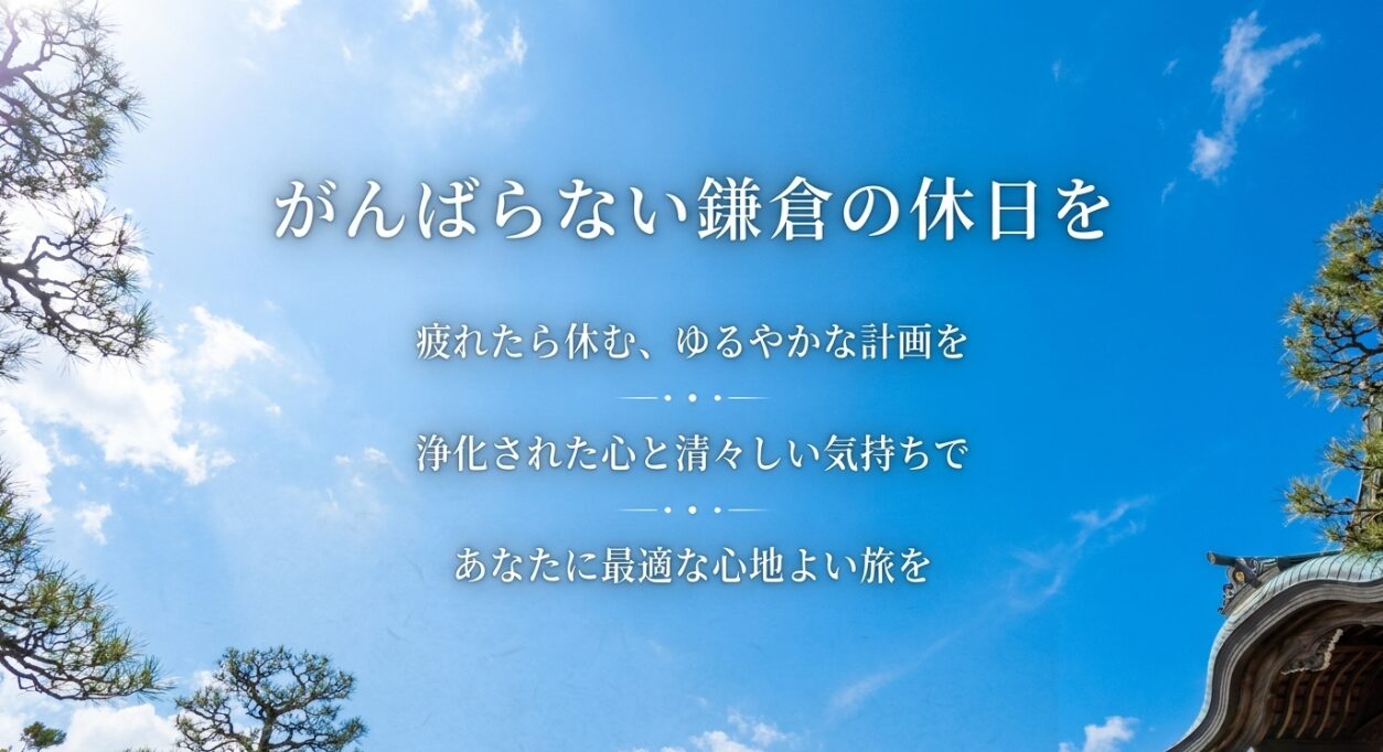 疲れたら休むゆるやかな計画で、浄化された心と清々しい気持ちを持ち帰る、心地よい鎌倉の旅の提案