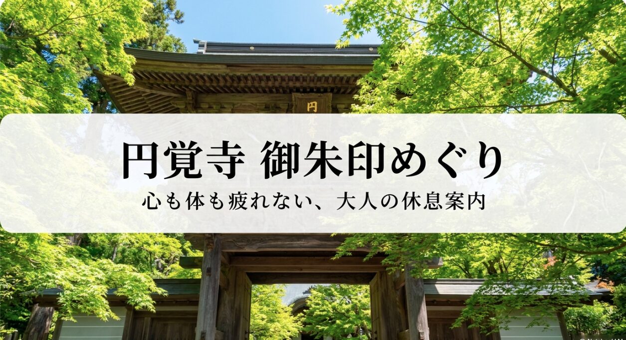 円覚寺の御朱印めぐり完全ガイド。心も体も疲れない大人の休息案内