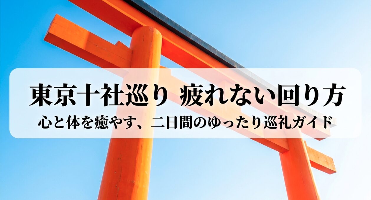 東京十社巡りの心と体を癒やす二日間のゆったり巡礼ガイドのタイトル画像