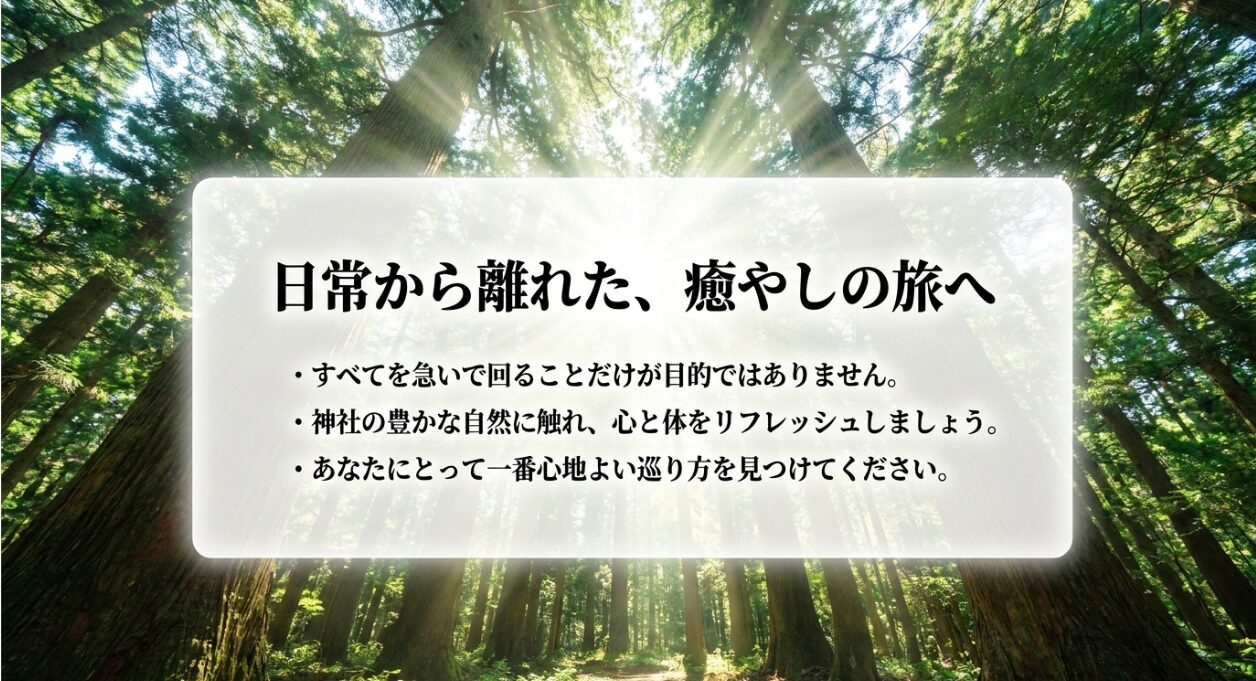 すべてを急いで回ることだけを目的とせず、神社の自然に触れてリフレッシュする心地よい巡拝のまとめ