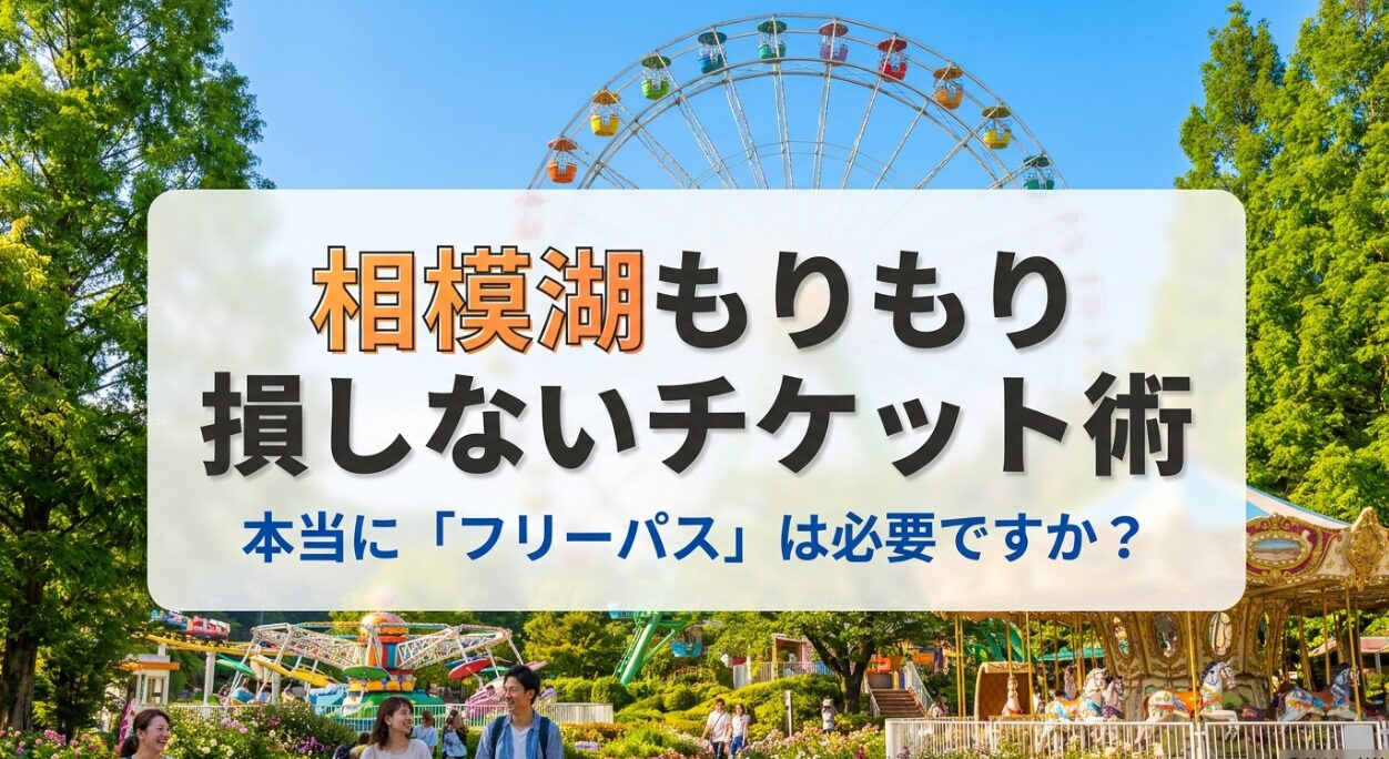 相模湖もりもりで本当にフリーパスが必要かどうかを解説する、損しないチケット術のタイトル画像