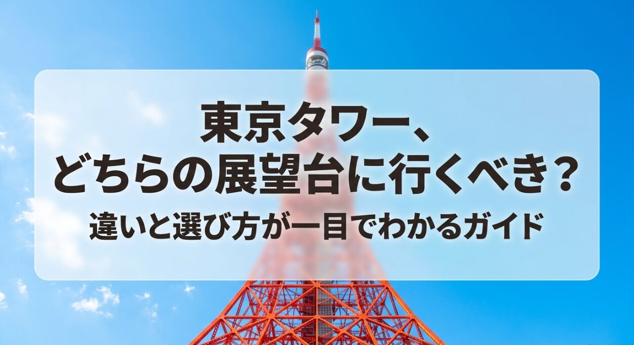 東京タワーの展望台に行くべきか迷っている方向けの、違いと選び方が一目でわかるガイドの表紙
