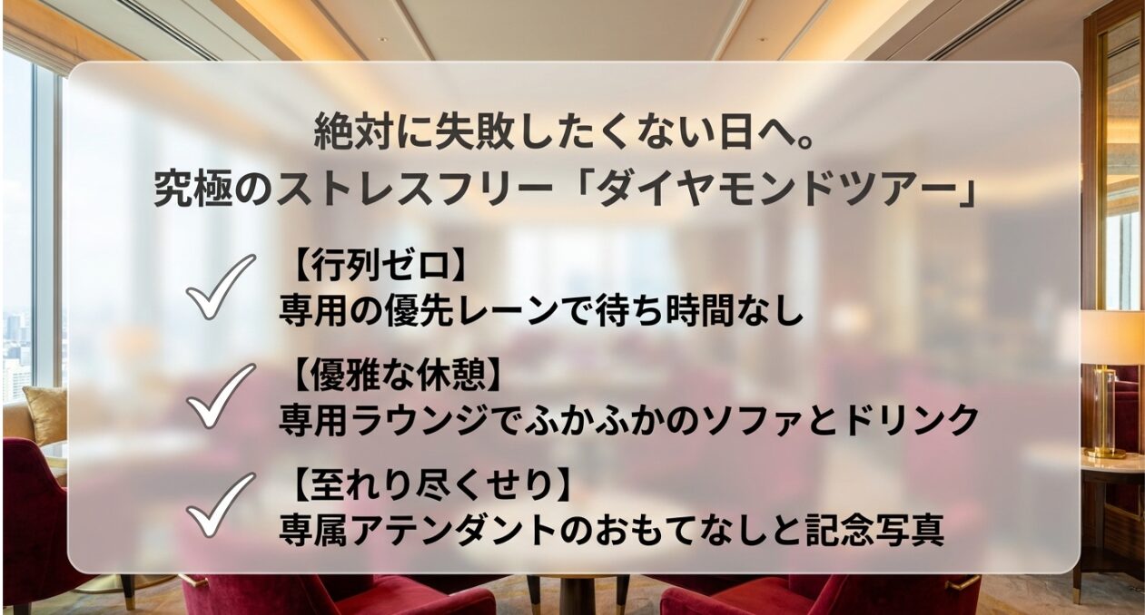 究極のストレスフリーを叶えるダイヤモンドツアーの特徴。行列ゼロの優先レーン、専用ラウンジ、専属アテンダントのおもてなし