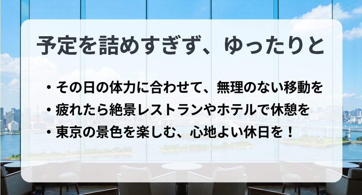予定を詰めすぎず、その日の体力に合わせて無理のない移動で東京観光を楽しむための心がけ