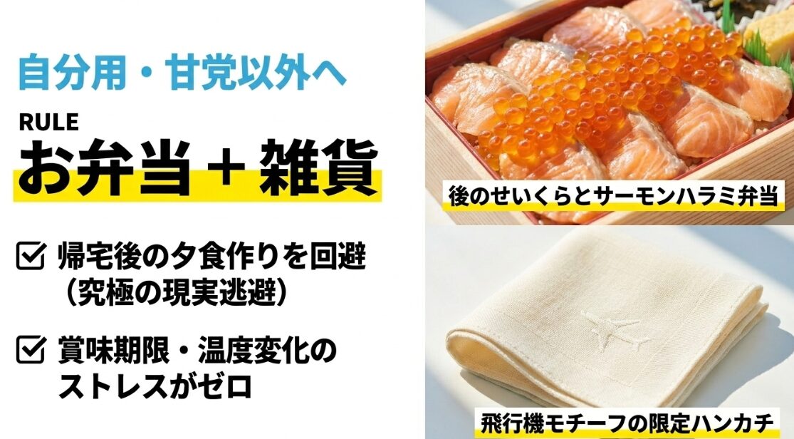 自分用や甘いものが苦手な方へのお土産はお弁当や雑貨がおすすめ。帰宅後の夕食作り回避や賞味期限のストレスがない点を解説。