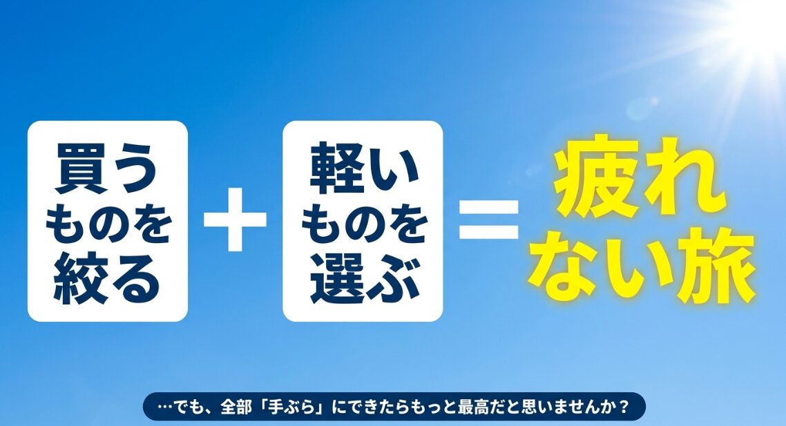 買うものを絞り軽いものを選ぶことで疲れない旅にするコツと、すべて手ぶらにする究極の提案。