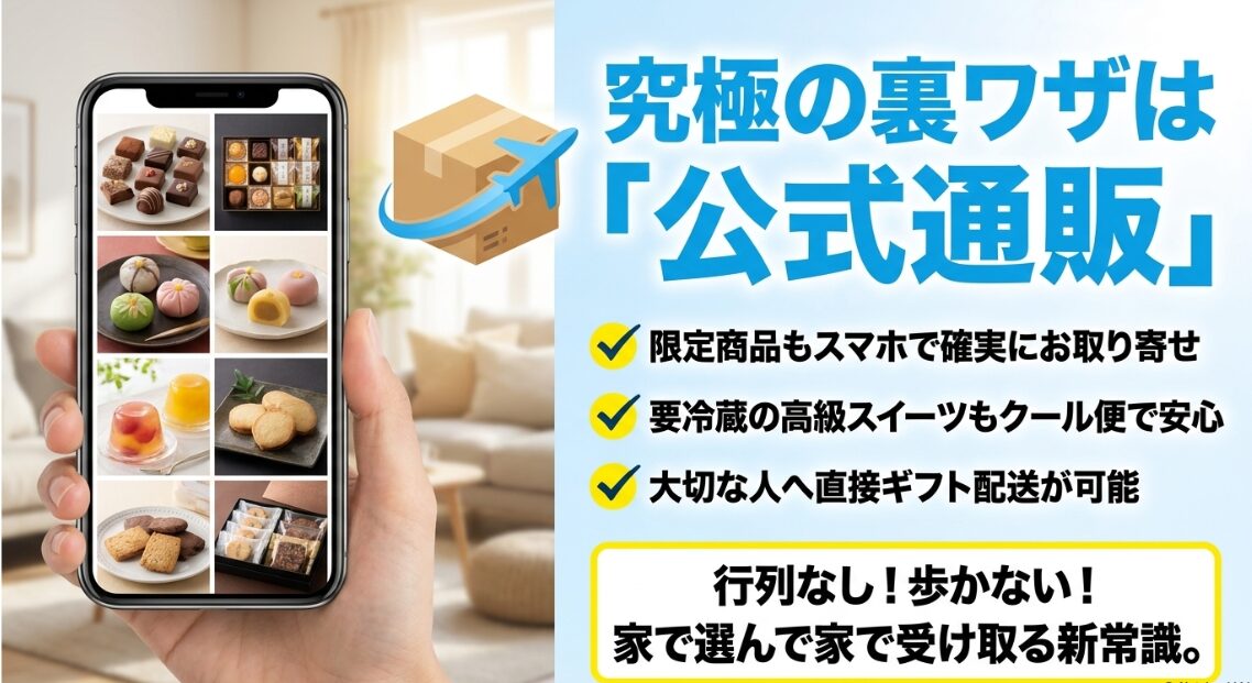 羽田空港お土産選びの究極の裏ワザである公式通販。限定商品や要冷蔵スイーツもお取り寄せでき、行列に並ばず自宅で受け取れる新常識を解説。