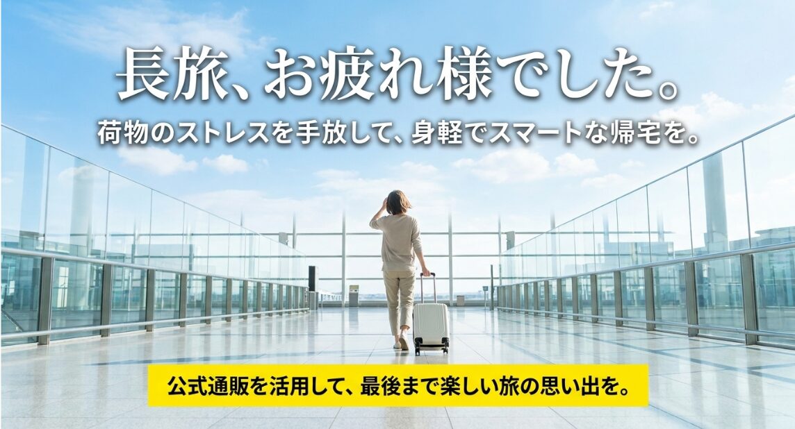 長旅の終わりに荷物のストレスを手放し、公式通販を活用して最後まで楽しい旅の思い出を作るためのメッセージ。