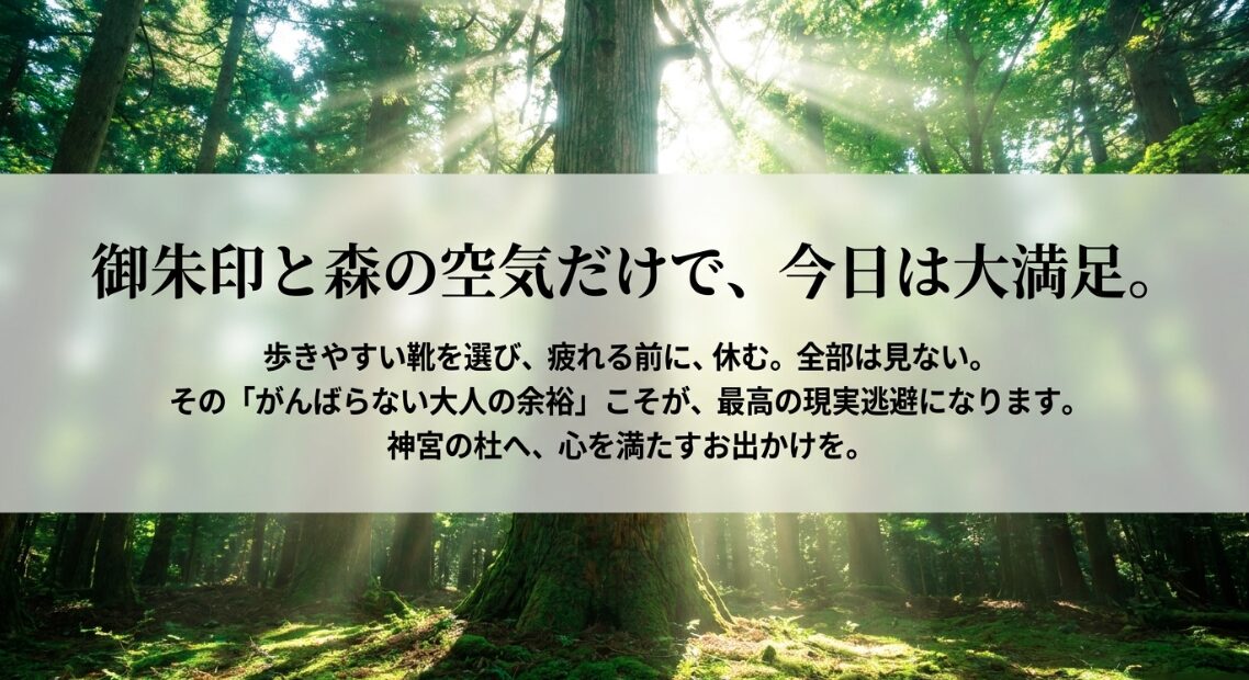 歩きやすい靴を選び疲れる前に休むこと、全部は見ないという「がんばらない大人の余裕」が最高の現実逃避になるという、明治神宮お出かけの極意をまとめたスライド