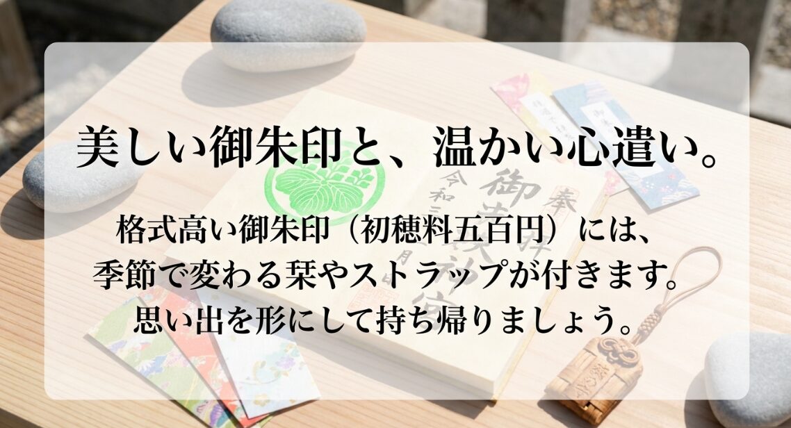 美しい御朱印と温かい心遣い。格式高い御朱印には季節や祭事で変わる栞やストラップが付く
