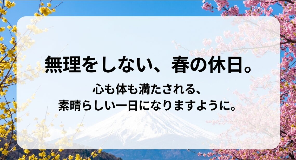 無理をしない春の休日。心も体も満たされる素晴らしい一日になりますように