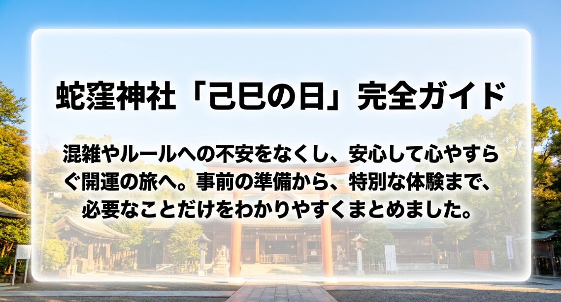 蛇窪神社の己巳の日についての完全ガイド表紙。混雑やルールへの不安をなくし、安心して心やすらぐ開運の旅への案内。
