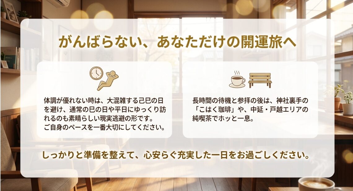 無理をせず自分のペースで参拝することの重要性と、参拝後に立ち寄りたい周辺のカフェでの休憩を提案するメッセージ。