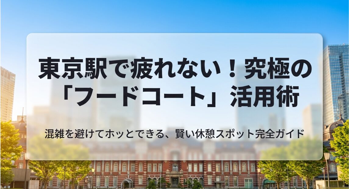 東京駅で疲れない究極のフードコート活用術を解説した表紙スライド