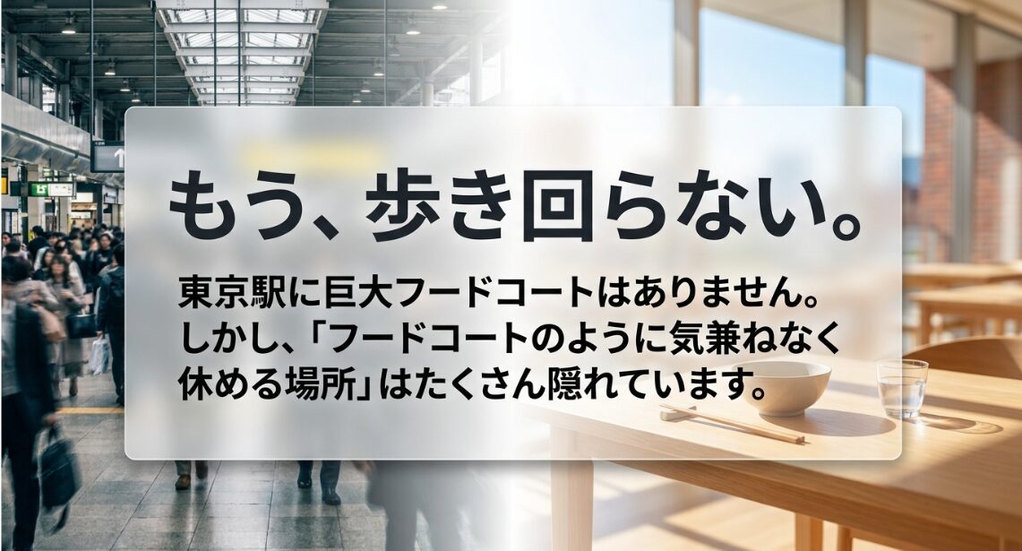東京駅には巨大フードコートはないが気兼ねなく休める場所がたくさんあることを伝えるスライド