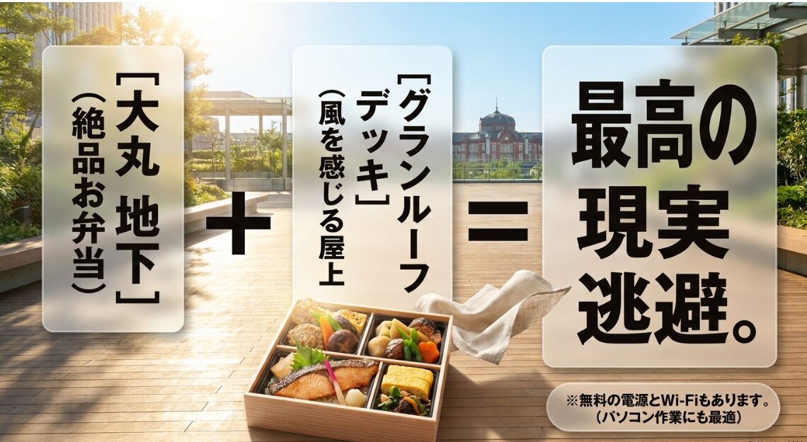 大丸地下の絶品お弁当とグランルーフの屋上デッキの組み合わせを提案