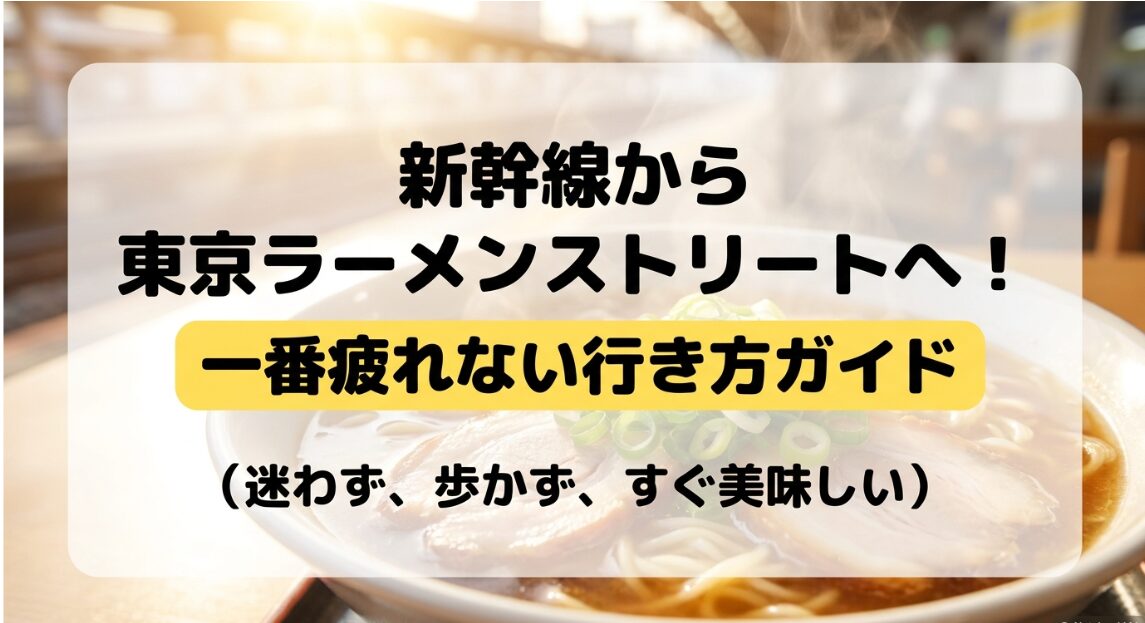 新幹線から東京ラーメンストリートへ一番疲れない行き方ガイドの表紙スライド