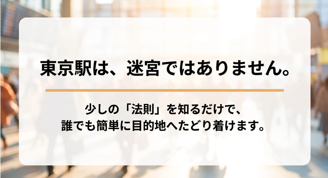東京駅は少しの法則を知るだけで目的地へたどり着けることを伝えるスライド