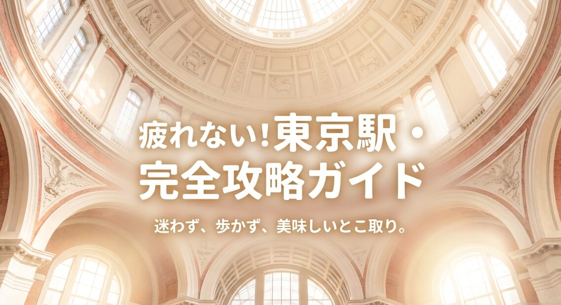 疲れない東京駅完全攻略ガイド。迷宮・東京駅は「法則」を覚えて歩かずに楽しむ。