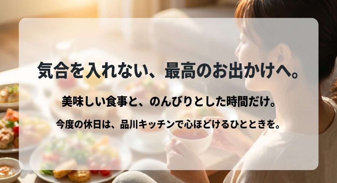 気合を入れない、最高のお出かけへ。美味しい食事と、のんびりとした時間だけ。今度の休日は、品川キッチンで心ほどけるひとときを。