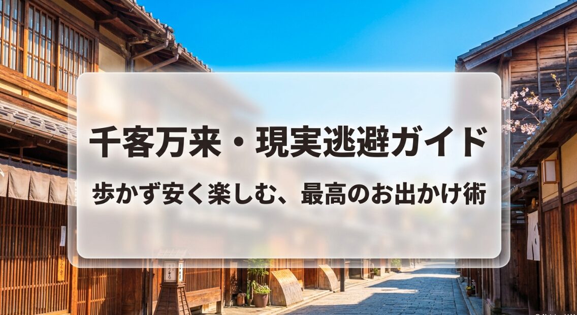 千客万来・現実逃避ガイド。歩かず安く楽しむ最高のお出かけ術を解説したスライド資料。