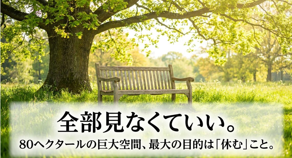 80ヘクタールの巨大空間で全部を見ようとせず休むことを優先するポイント