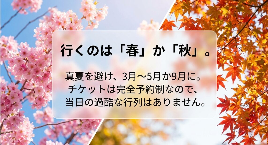 真夏を避けた春か秋の訪問と、行列を避ける完全予約制チケットの解説