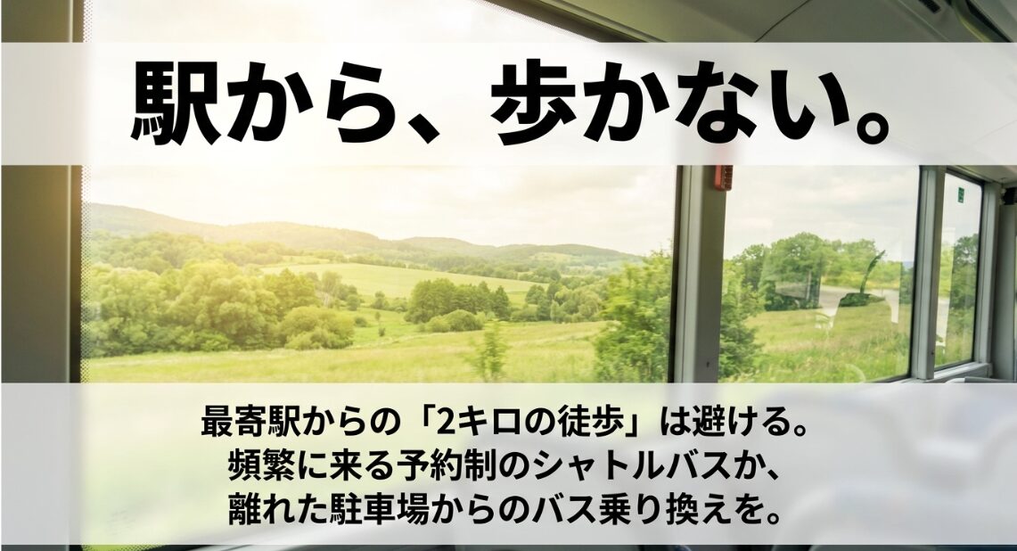 駅から2キロの徒歩ルートを避け、シャトルバスやパークアンドライドを利用する推奨アクセス