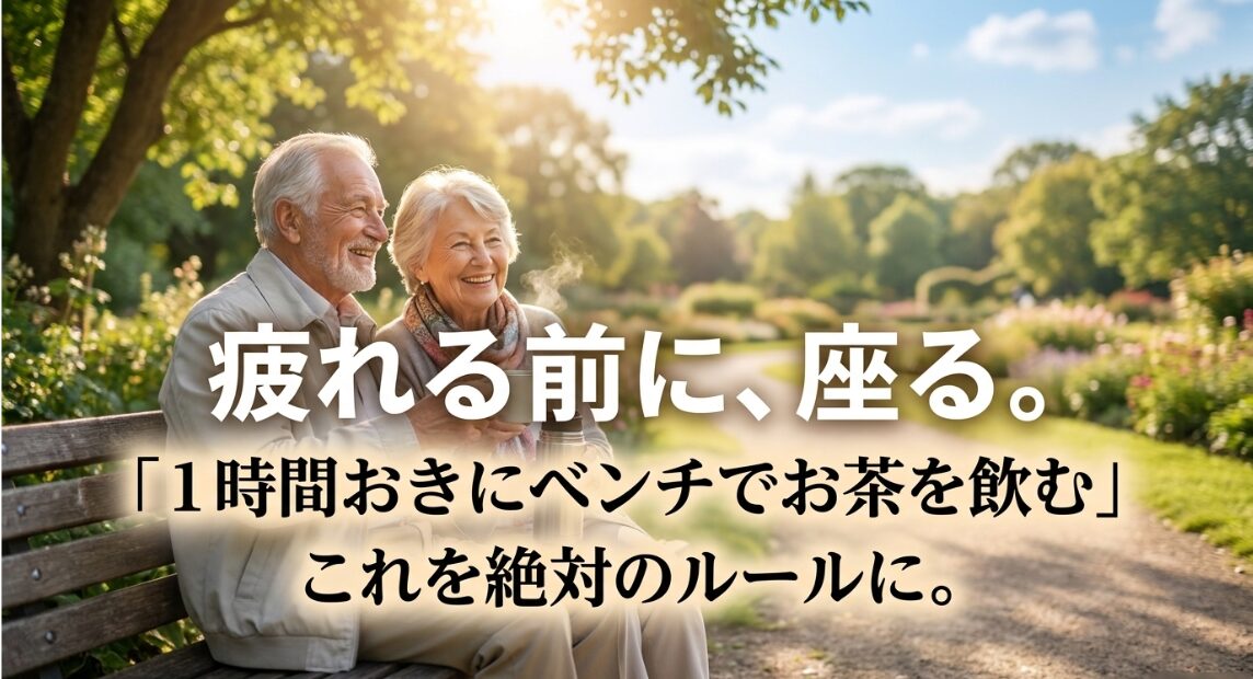 高齢者や子連れに向けた、1時間おきにベンチで休憩するという絶対ルール