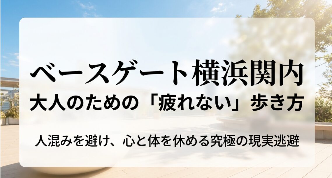 basegate横浜関内店で人混みを避け、心と体を休める究極の現実逃避を提案するガイド表紙