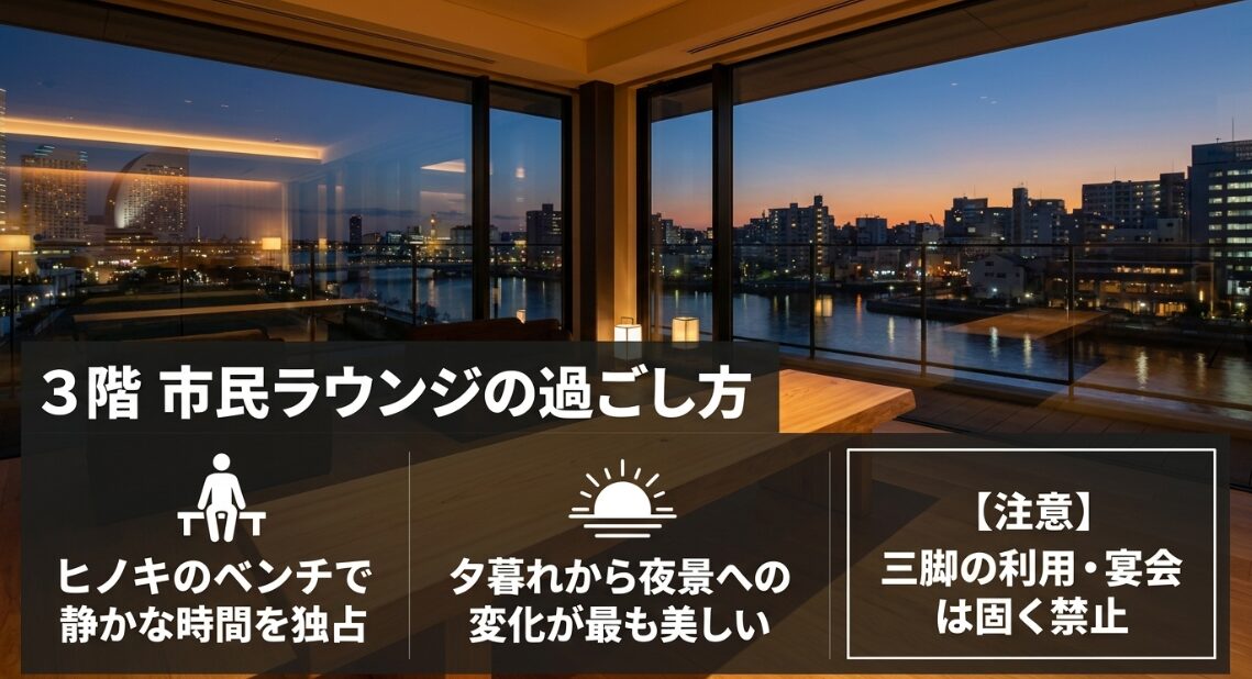 3階市民ラウンジの過ごし方。ヒノキのベンチで静かな時間を楽しめ、夕暮れからの夜景が美しいです。なお、三脚の利用や宴会は固く禁止されています。