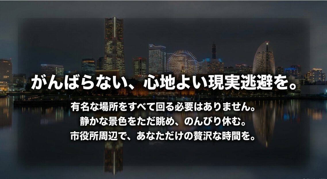 がんばらない、心地よい現実逃避を。有名な場所をすべて回る必要はありません。静かな景色をただ眺め、のんびり休む。市役所周辺であなただけの贅沢な時間を過ごしましょう。