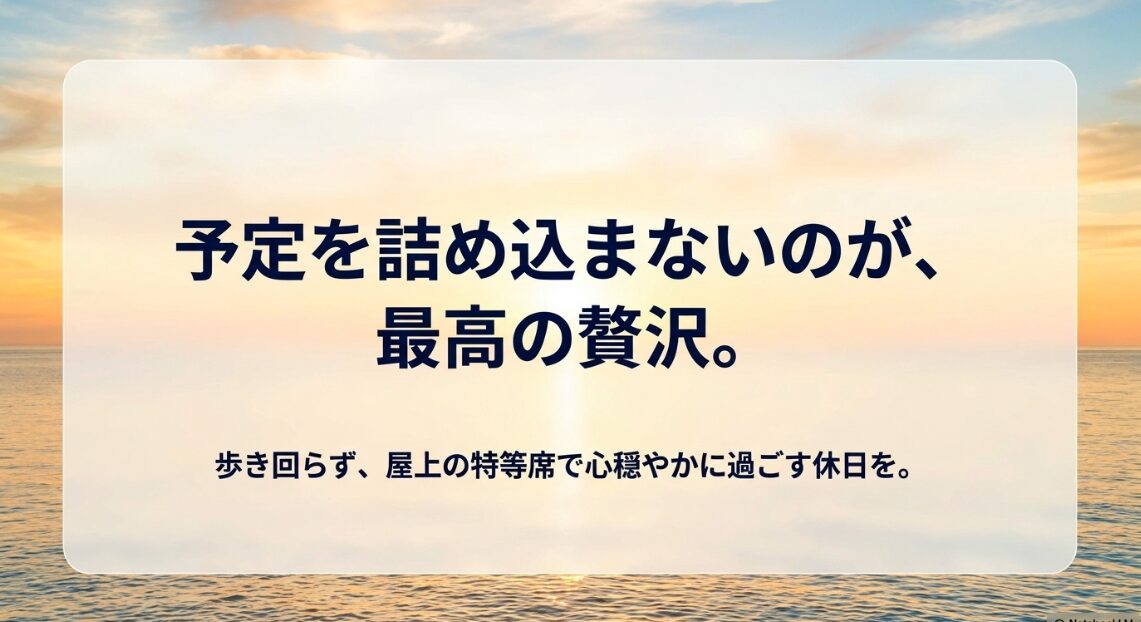 予定を詰め込まず歩き回らずに、屋上の特等席で心穏やかに過ごす休日の提案