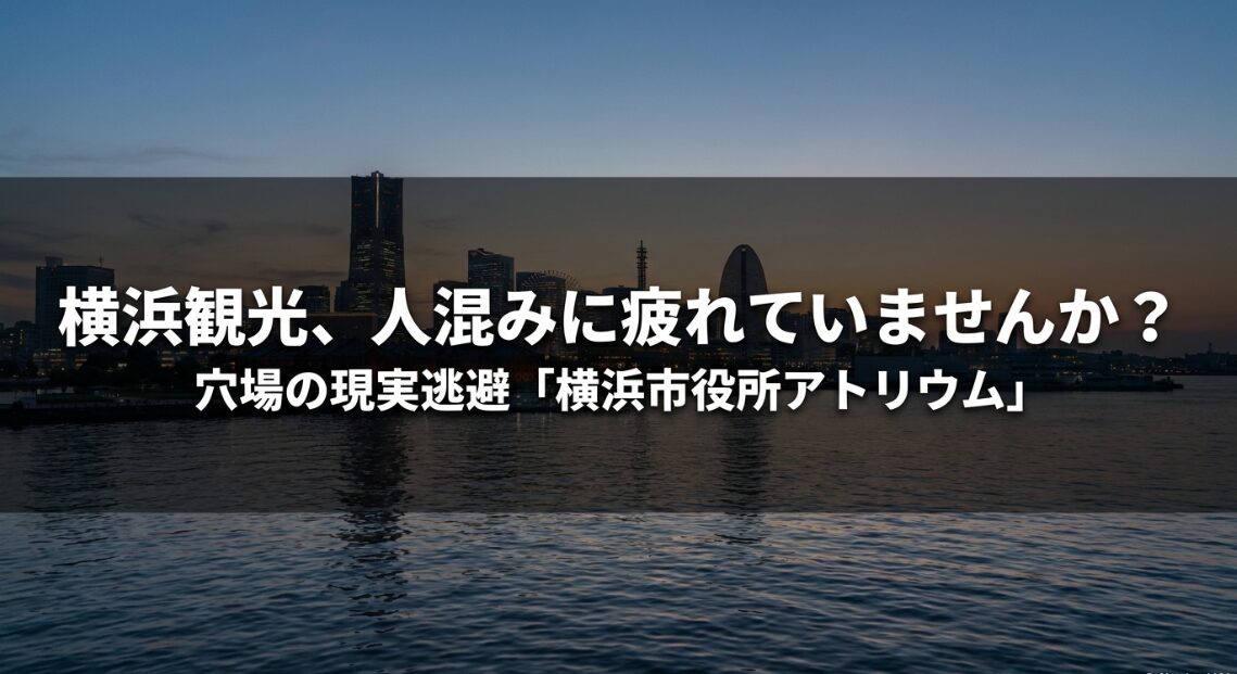 横浜観光の人混みから離れて休める穴場、横浜市役所アトリウム